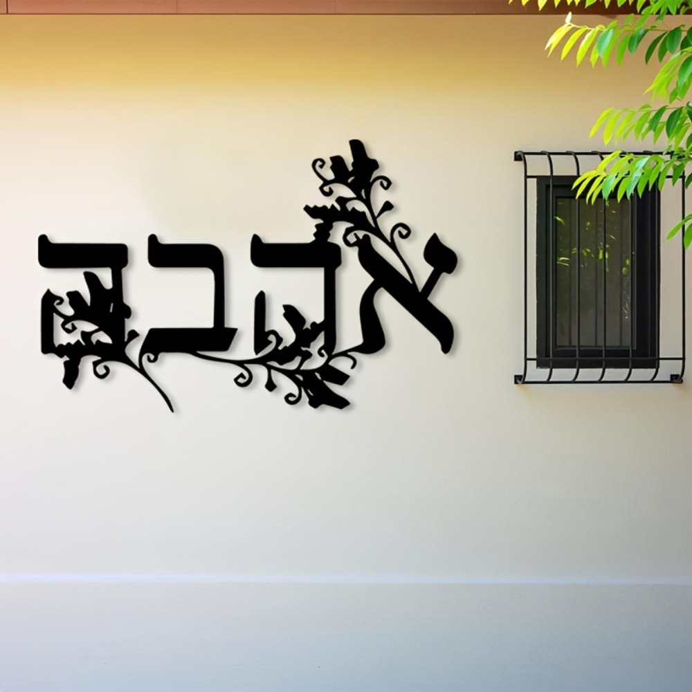 Home & Bathroom Building Products Pte Ltd Reviews - CIFBUY 鉄製ウォールアート ヘブライ文字 メタル彫刻 防錆性 壁掛け飾り