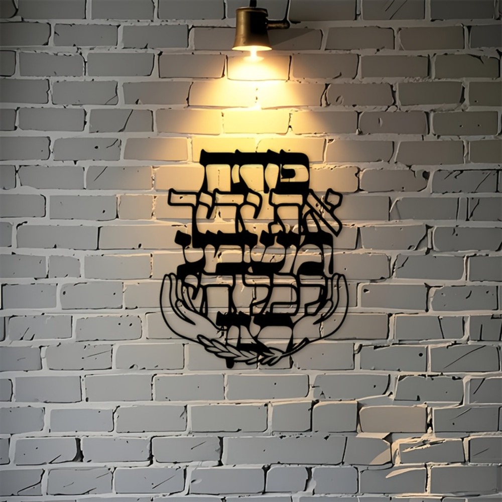 CIFBUY 鉄製ウォールアート ヘブライ語の祝福 メタル彫 - Home & Bathroom Building Products Pte Ltd Reviews のレビューと価格
